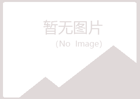 平昌县彩虹保健有限公司